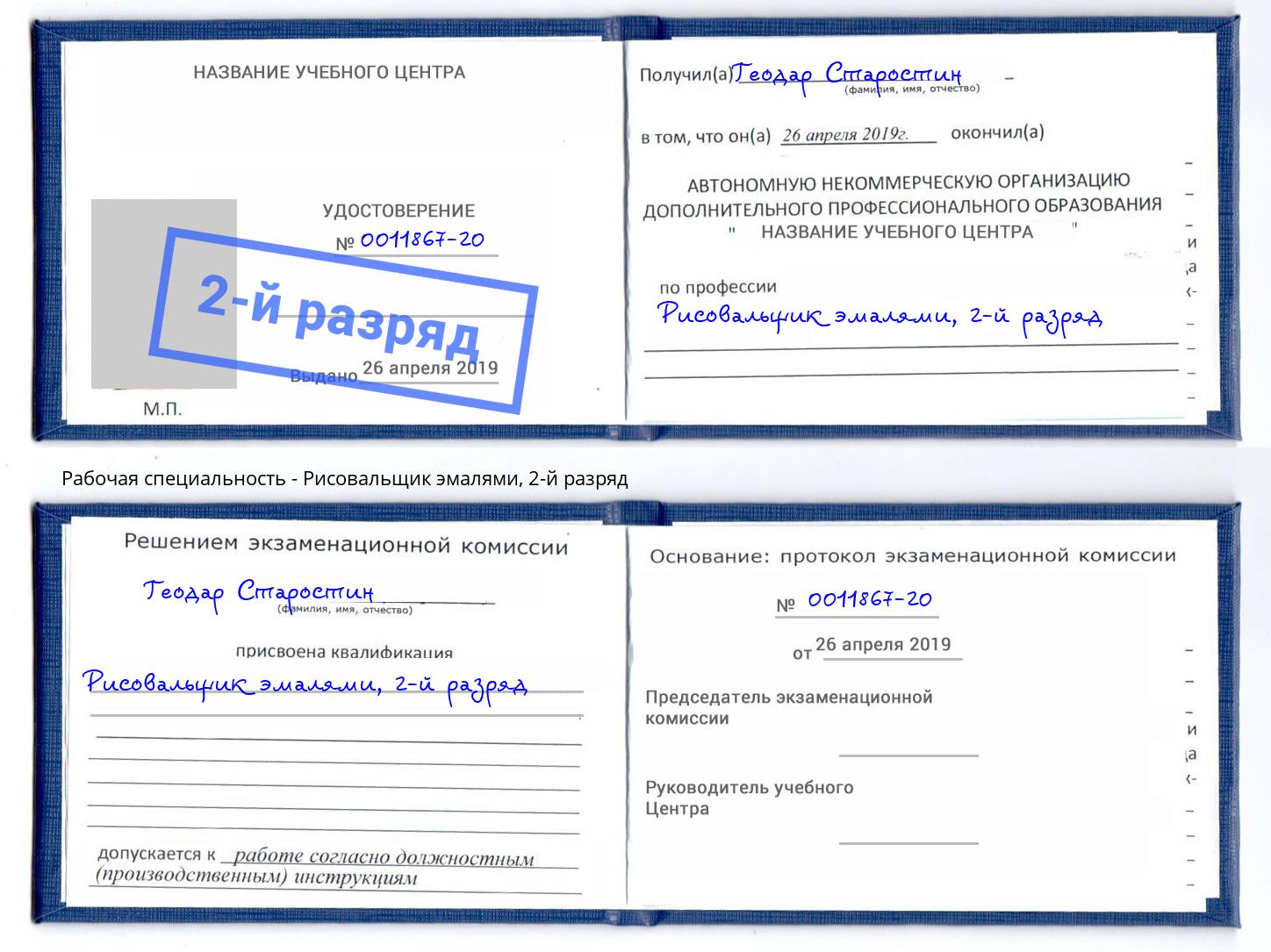 корочка 2-й разряд Рисовальщик эмалями Нарткала