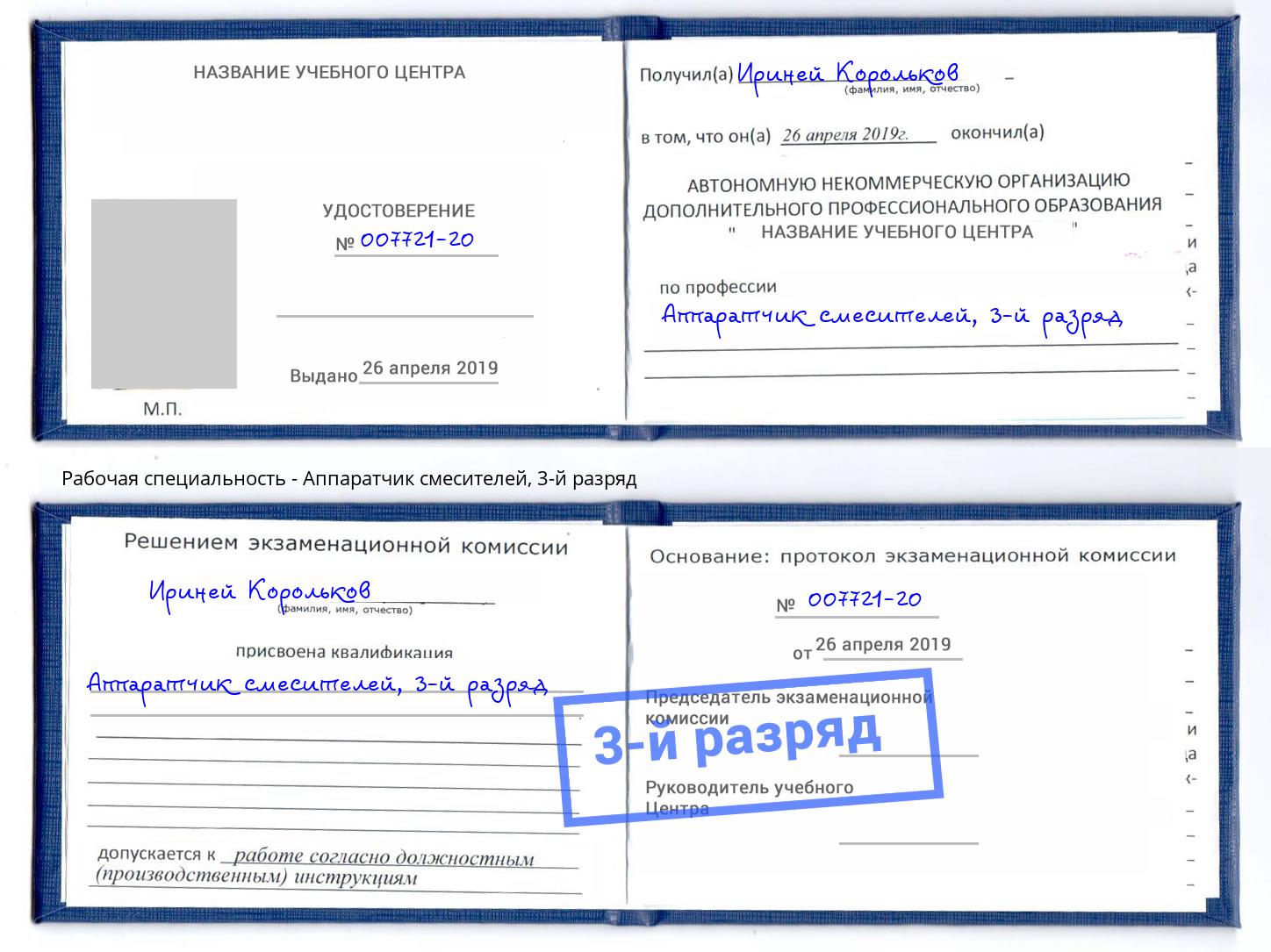 корочка 3-й разряд Аппаратчик смесителей Нарткала