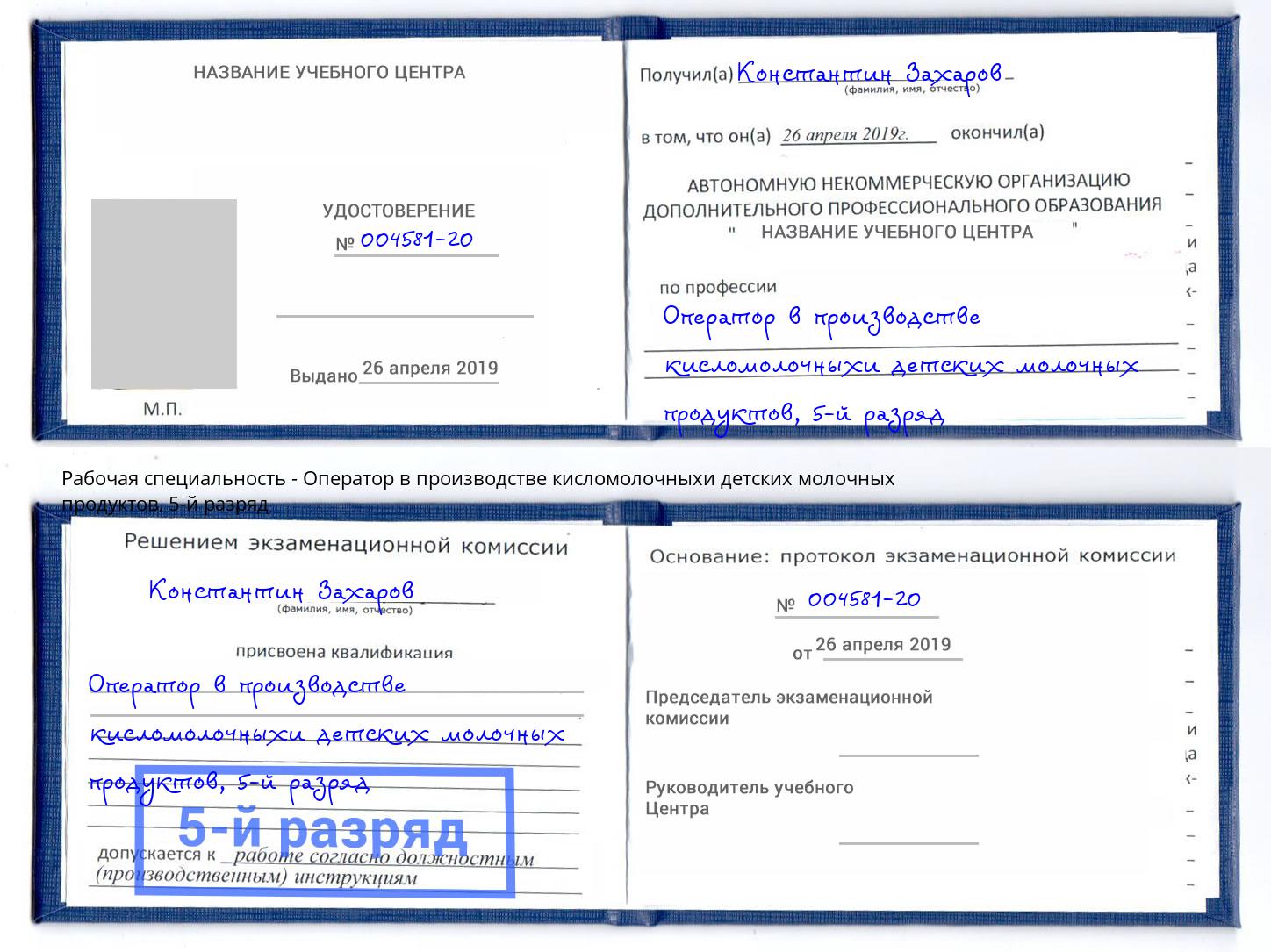 корочка 5-й разряд Оператор в производстве кисломолочныхи детских молочных продуктов Нарткала