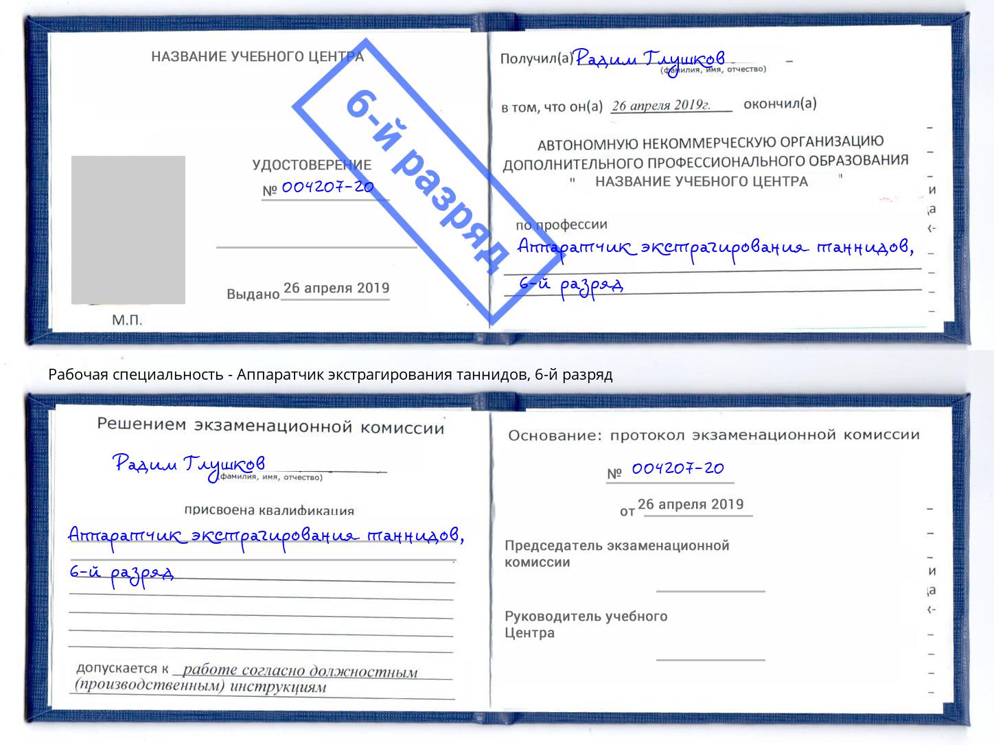 корочка 6-й разряд Аппаратчик экстрагирования таннидов Нарткала
