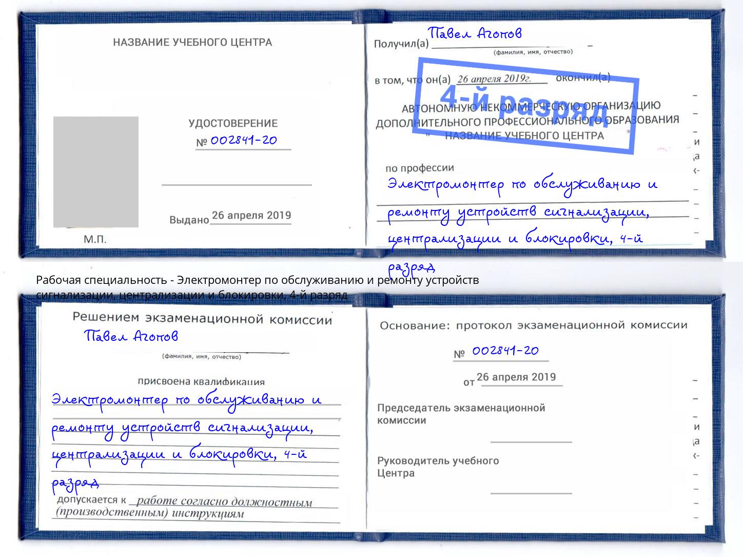 корочка 4-й разряд Электромонтер по обслуживанию и ремонту устройств сигнализации, централизации и блокировки Нарткала