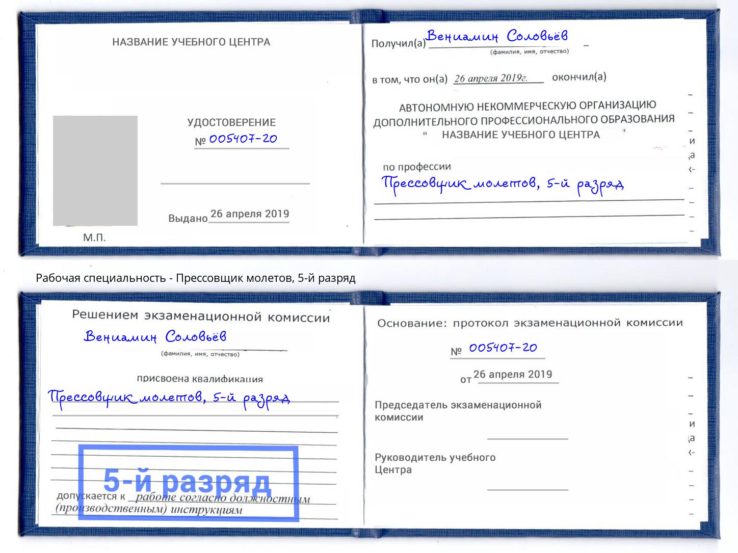 корочка 5-й разряд Прессовщик молетов Нарткала