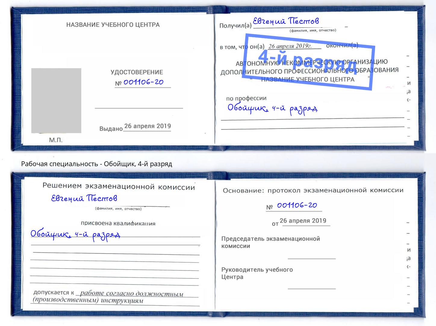 корочка 4-й разряд Обойщик Нарткала