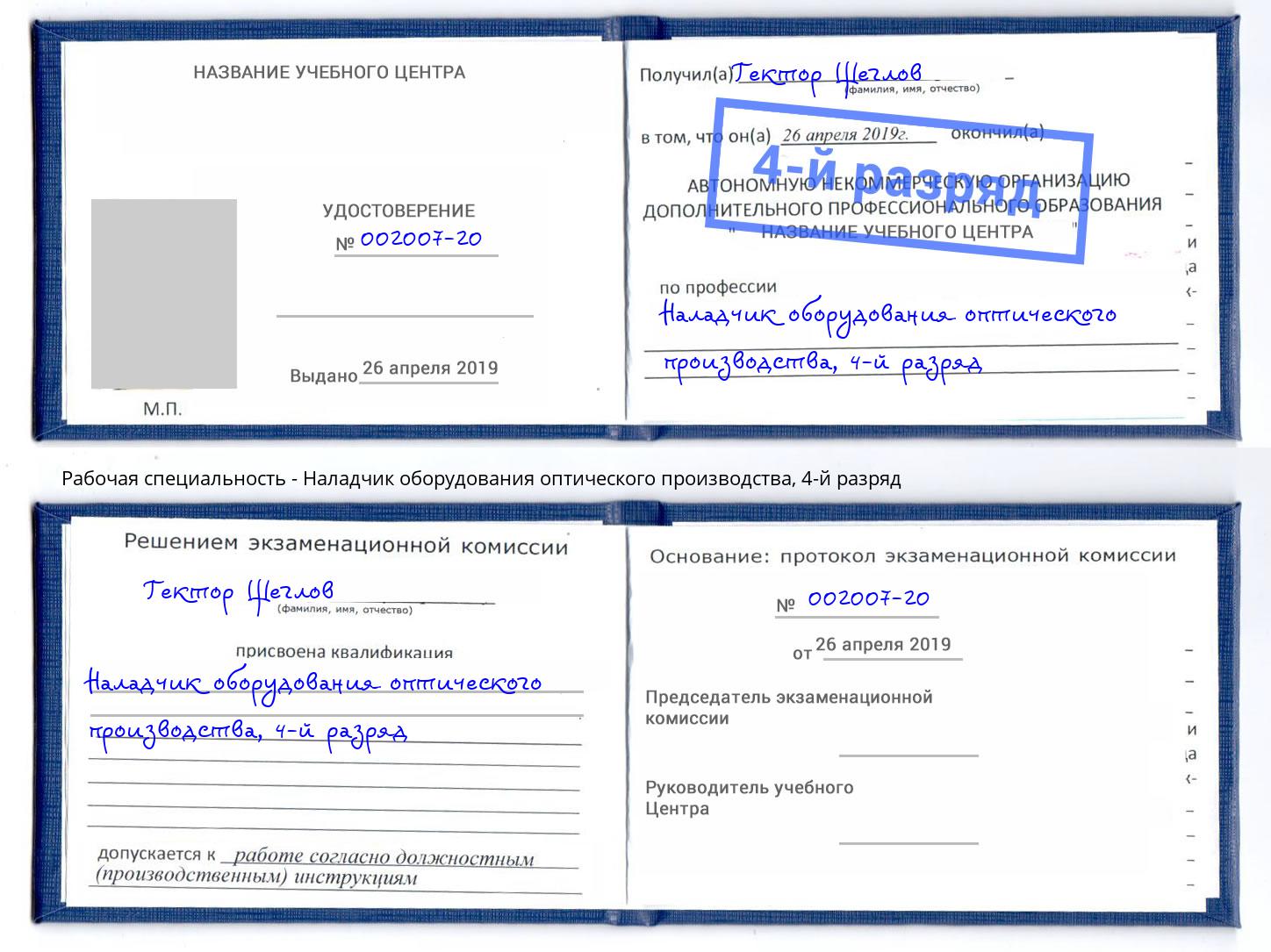 корочка 4-й разряд Наладчик оборудования оптического производства Нарткала