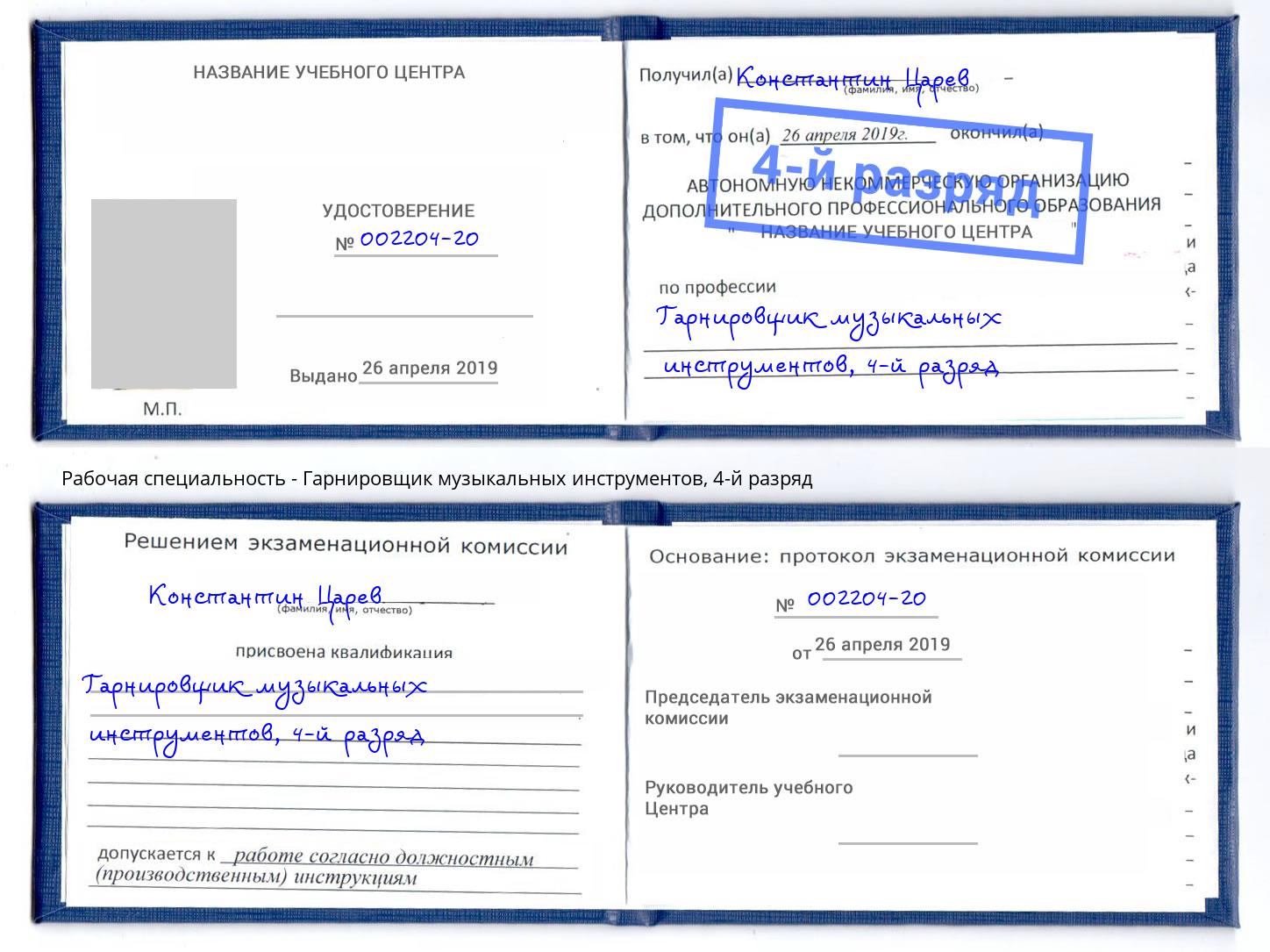 корочка 4-й разряд Гарнировщик музыкальных инструментов Нарткала