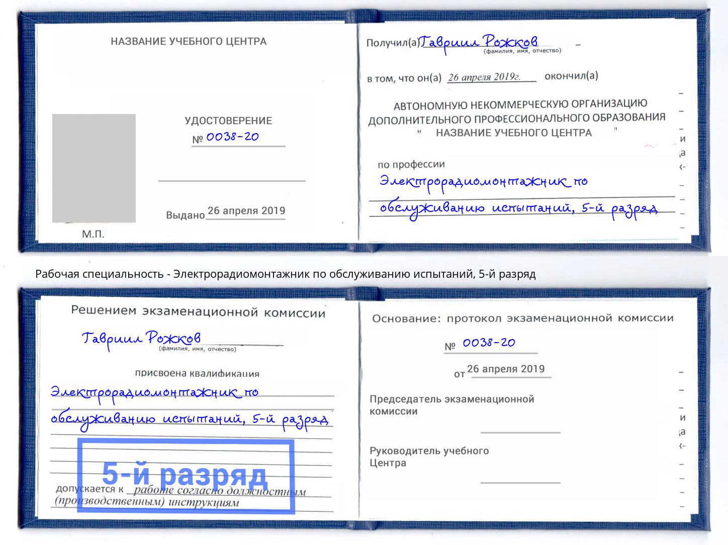 корочка 5-й разряд Электрорадиомонтажник по обслуживанию испытаний Нарткала