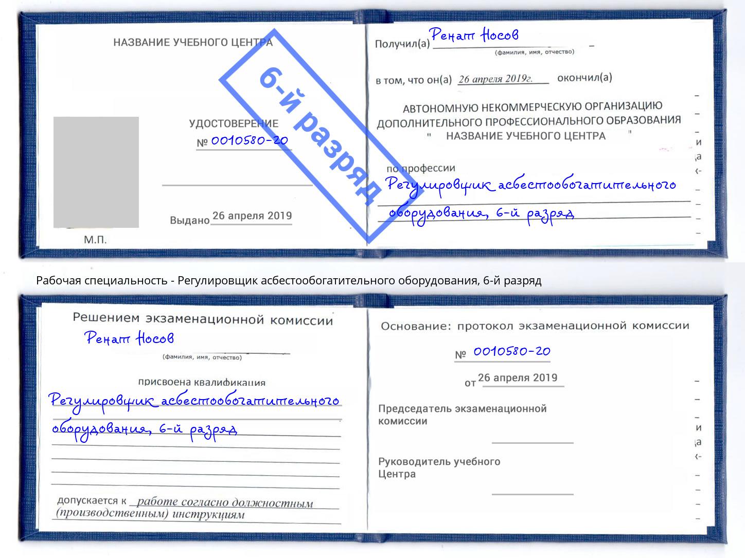 корочка 6-й разряд Регулировщик асбестообогатительного оборудования Нарткала