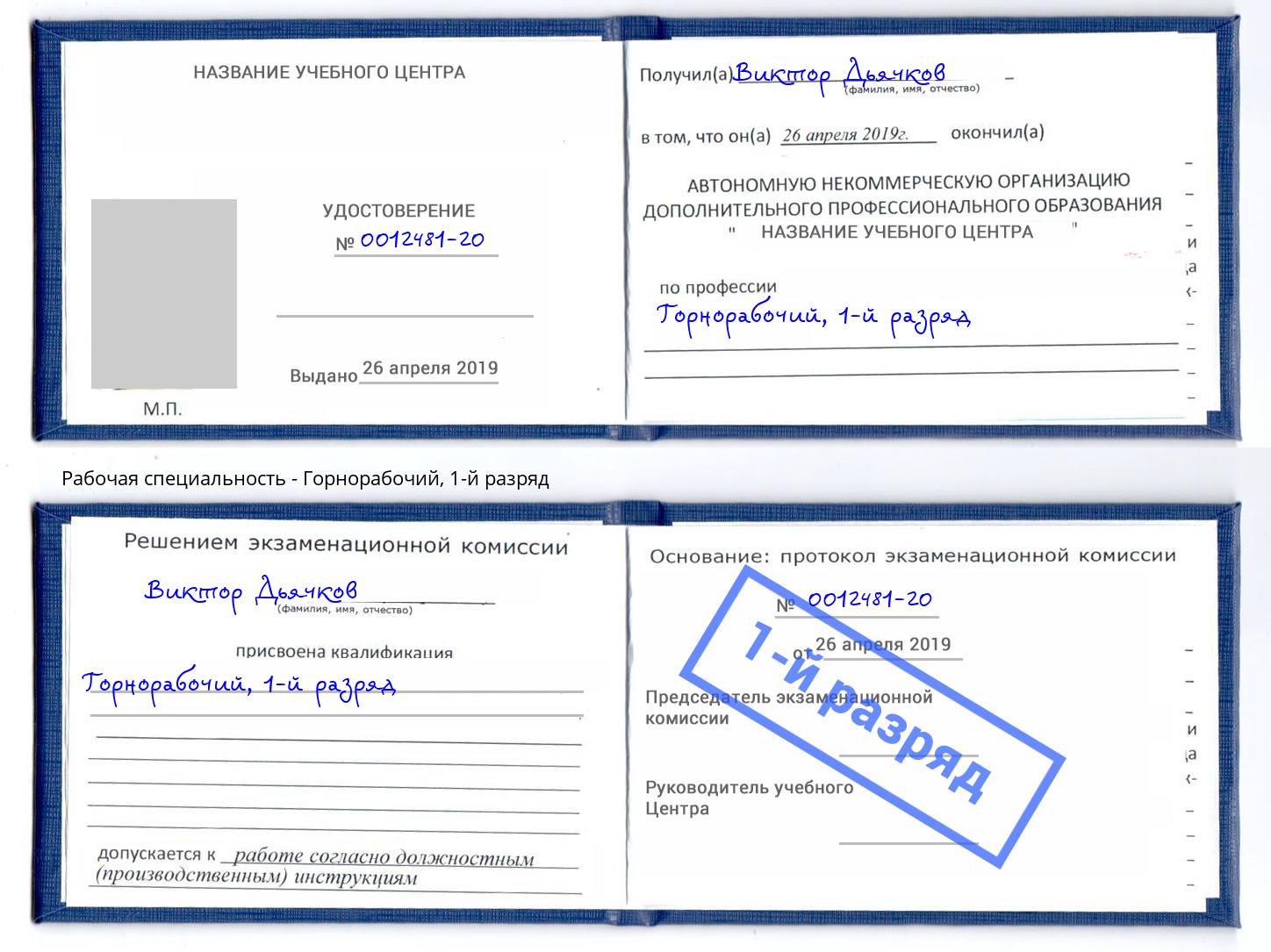 корочка 1-й разряд Горнорабочий Нарткала