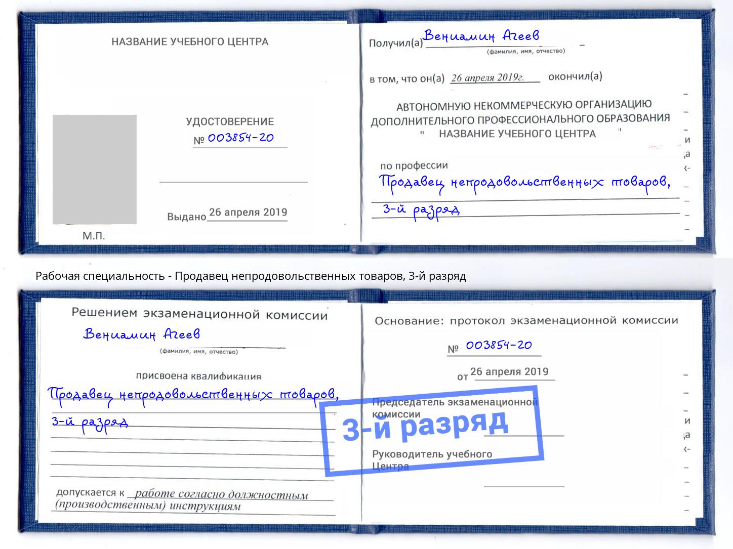 корочка 3-й разряд Продавец непродовольственных товаров Нарткала