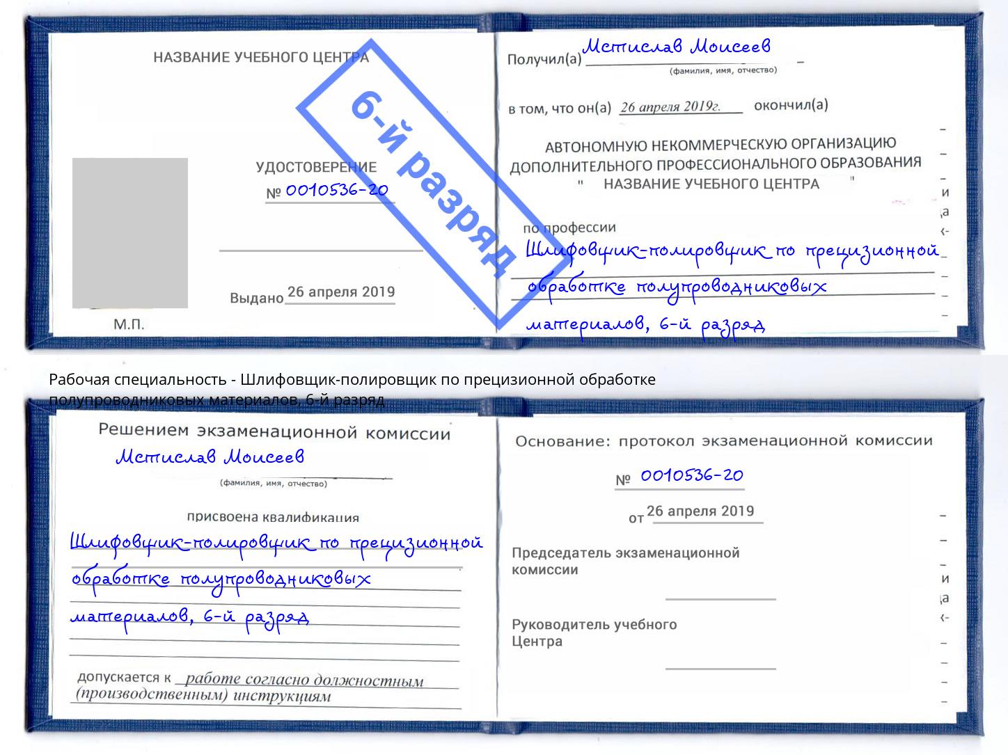 корочка 6-й разряд Шлифовщик-полировщик по прецизионной обработке полупроводниковых материалов Нарткала