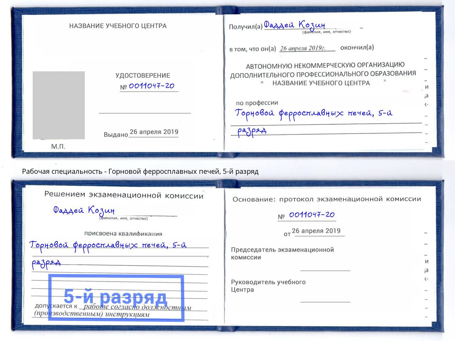 корочка 5-й разряд Горновой ферросплавных печей Нарткала