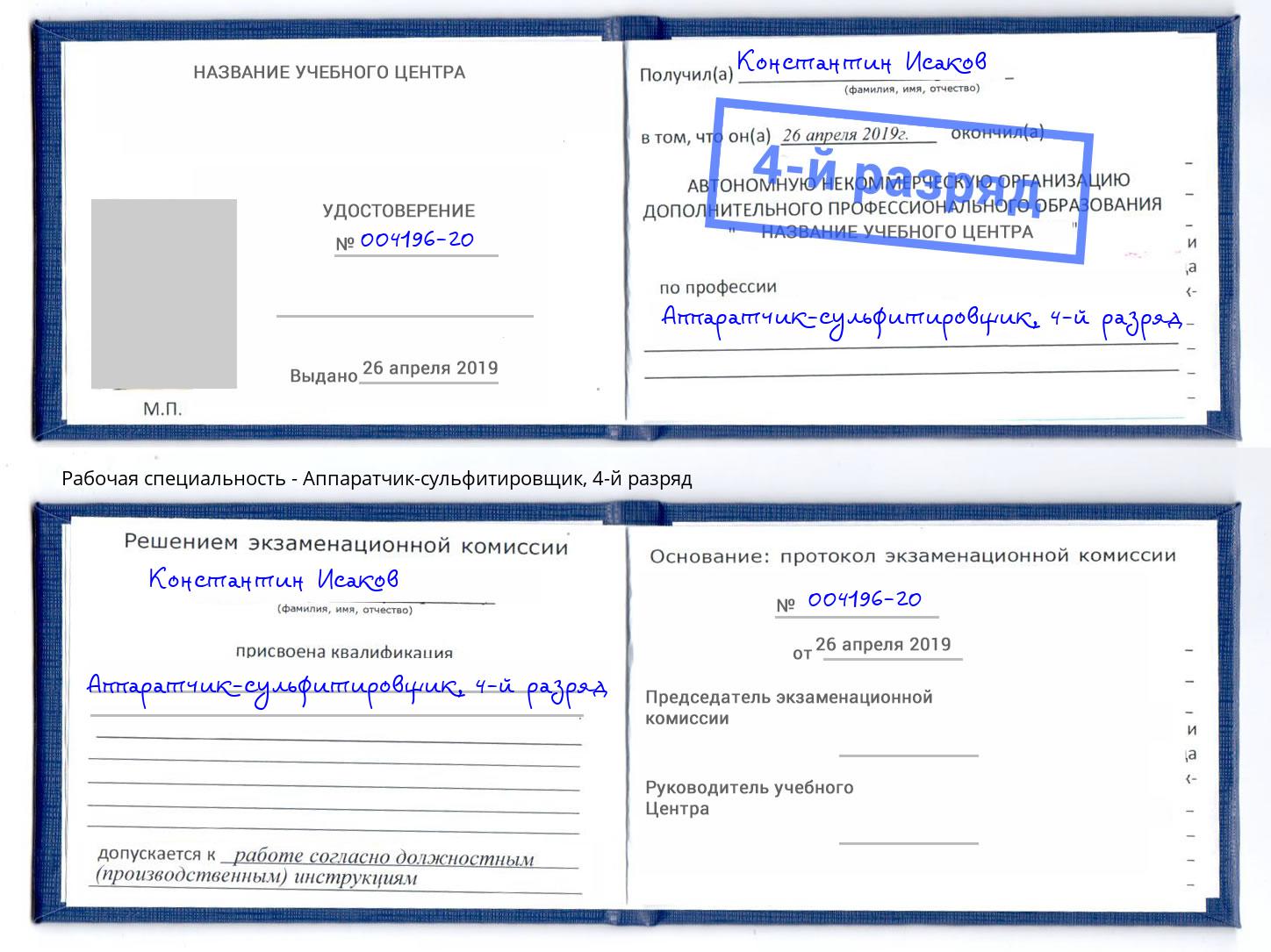 корочка 4-й разряд Аппаратчик-сульфитировщик Нарткала