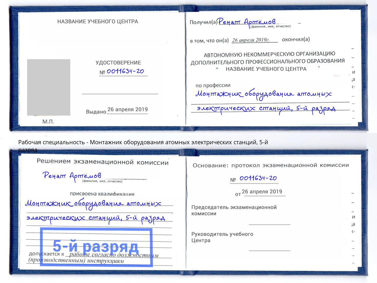 корочка 5-й разряд Монтажник оборудования атомных электрических станций Нарткала