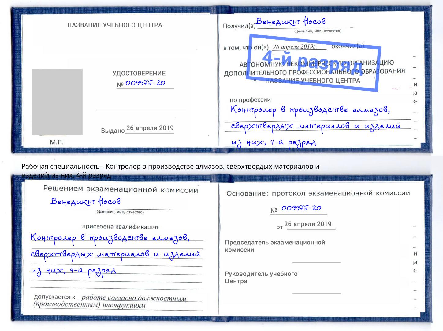 корочка 4-й разряд Контролер в производстве алмазов, сверхтвердых материалов и изделий из них Нарткала