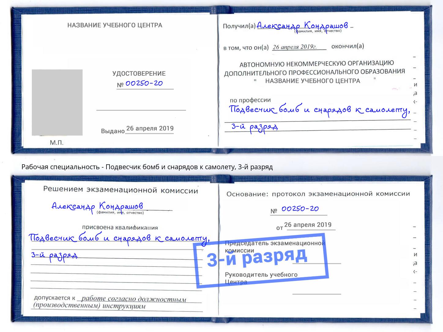 корочка 3-й разряд Подвесчик бомб и снарядов к самолету Нарткала