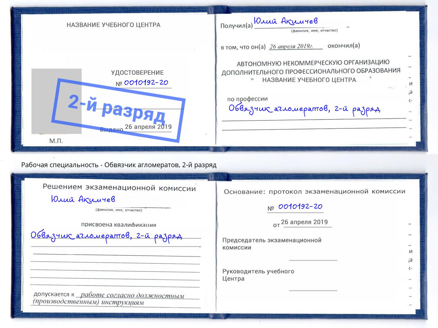 корочка 2-й разряд Обвязчик агломератов Нарткала