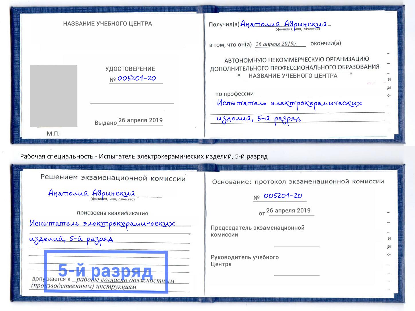 корочка 5-й разряд Испытатель электрокерамических изделий Нарткала
