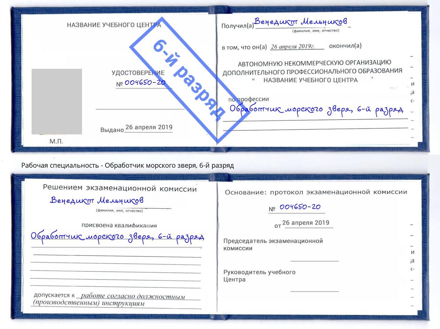 корочка 6-й разряд Обработчик морского зверя Нарткала