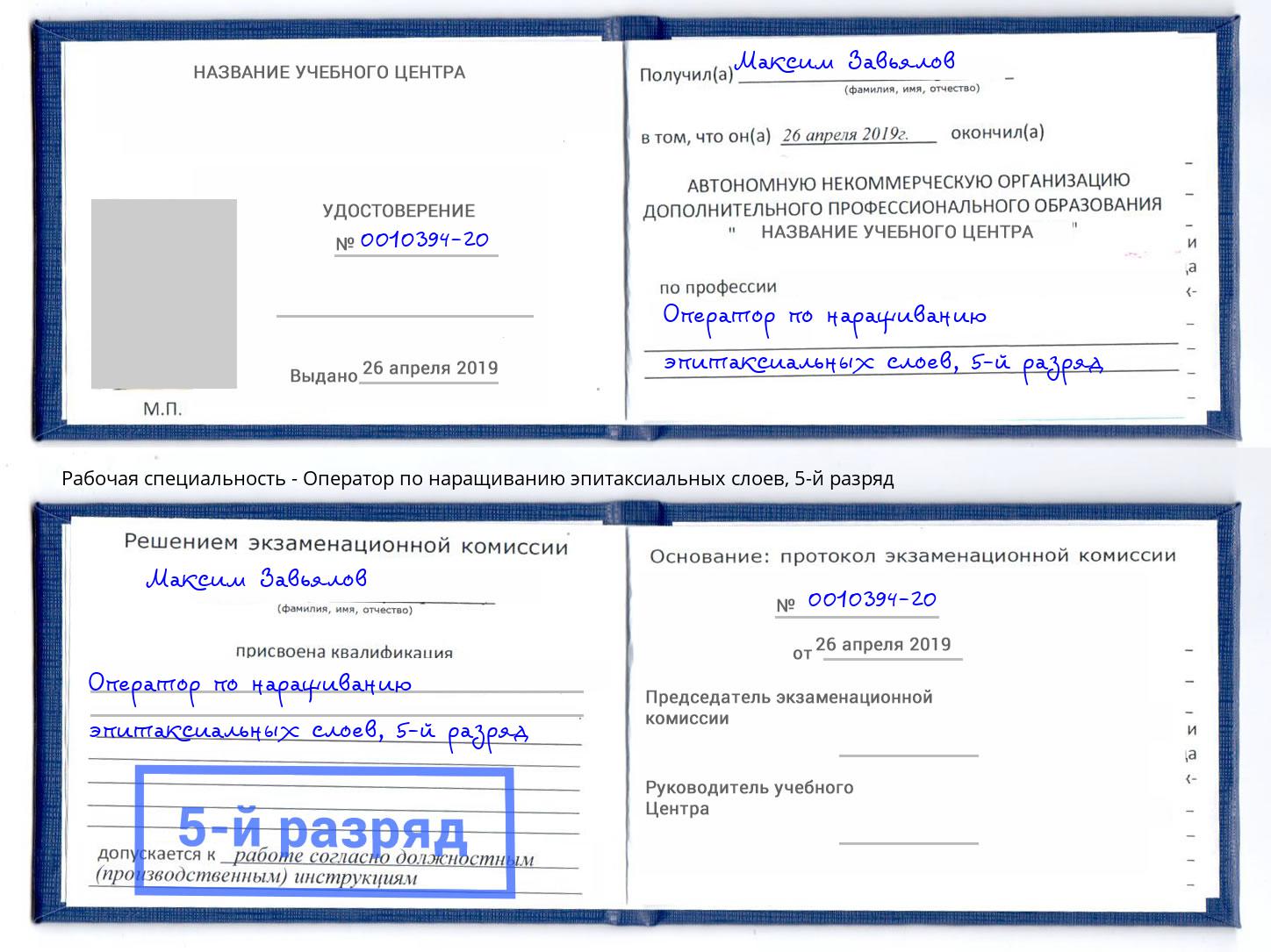 корочка 5-й разряд Оператор по наращиванию эпитаксиальных слоев Нарткала