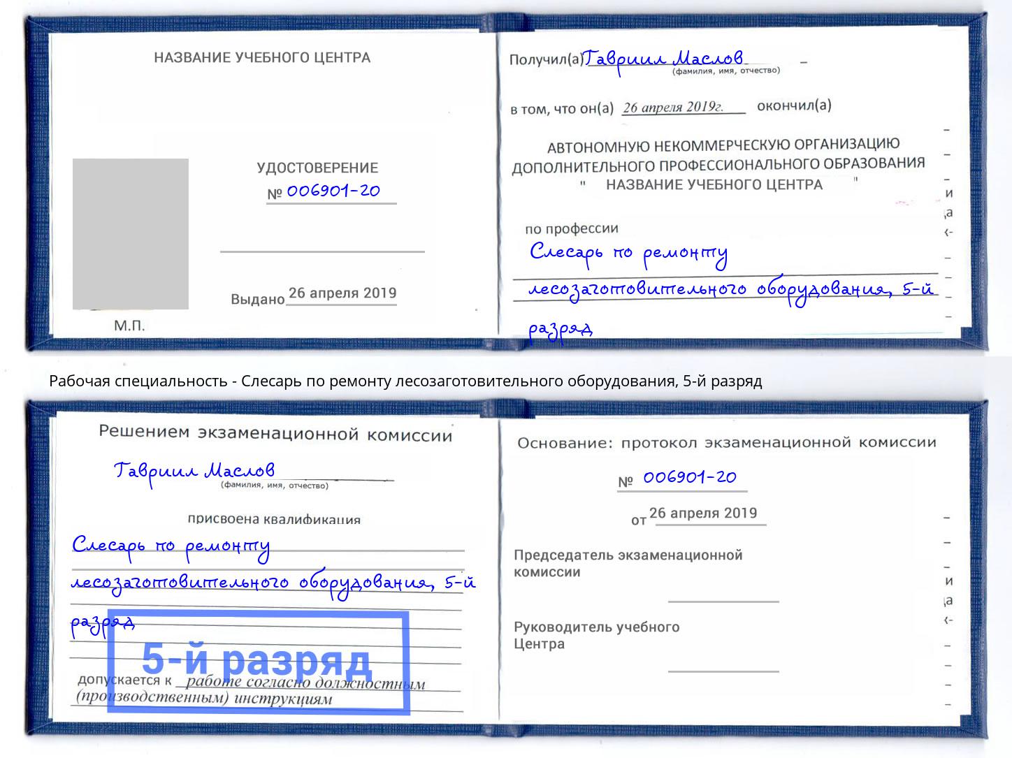 корочка 5-й разряд Слесарь по ремонту лесозаготовительного оборудования Нарткала