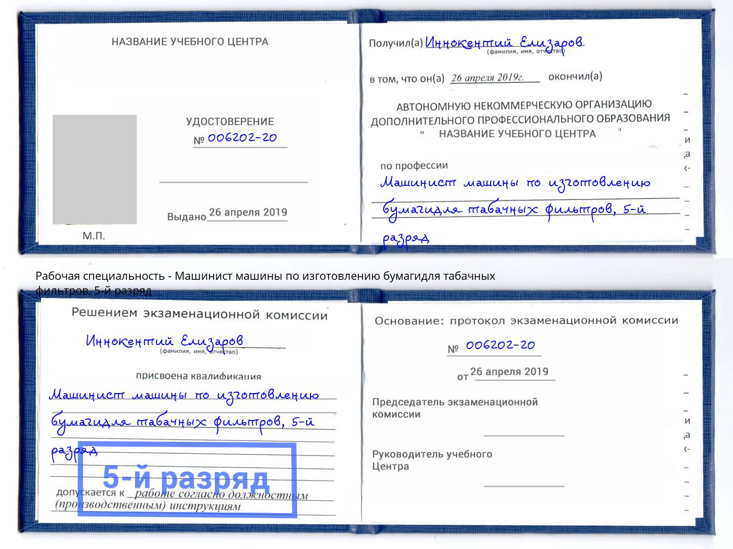 корочка 5-й разряд Машинист машины по изготовлению бумагидля табачных фильтров Нарткала