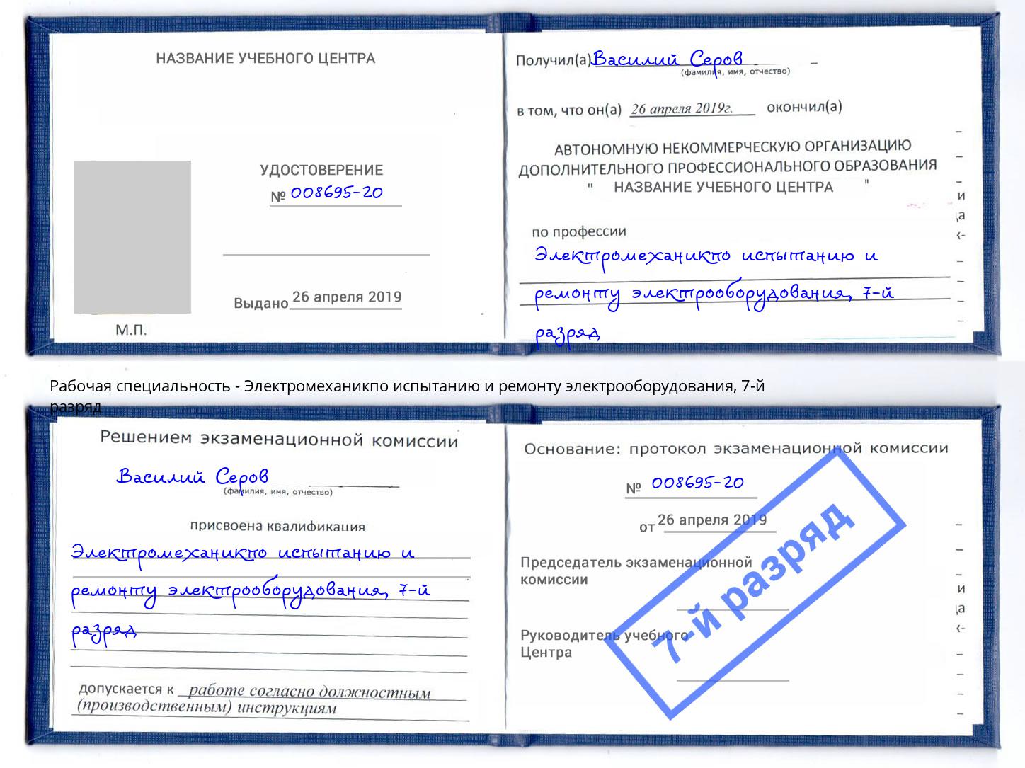 корочка 7-й разряд Электромеханикпо испытанию и ремонту электрооборудования Нарткала