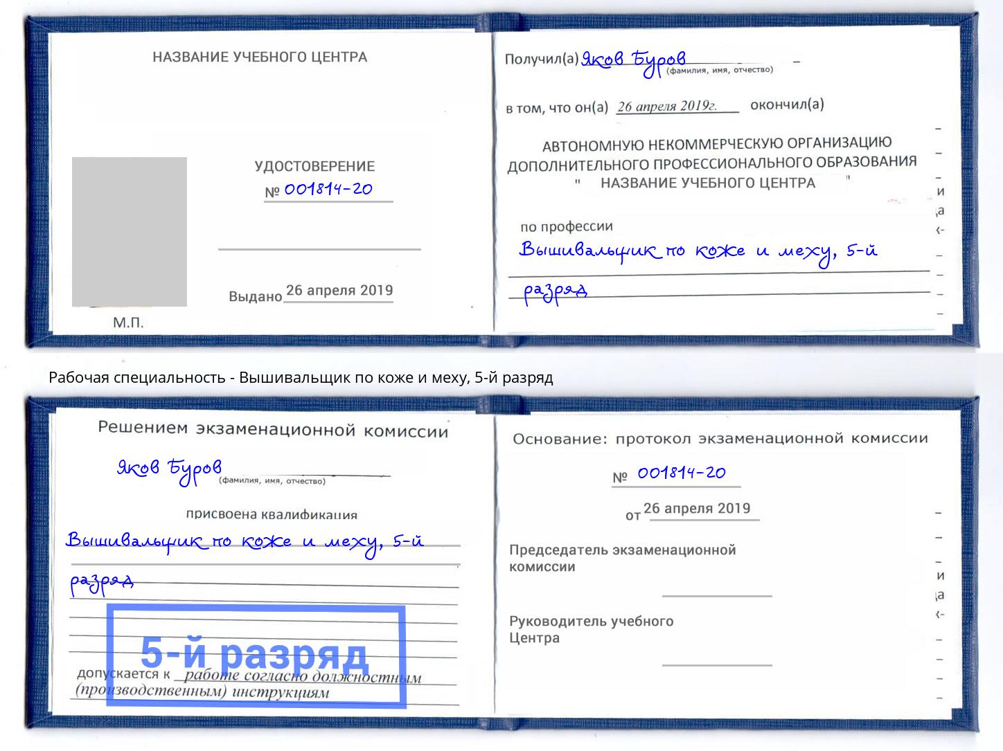 корочка 5-й разряд Вышивальщик по коже и меху Нарткала