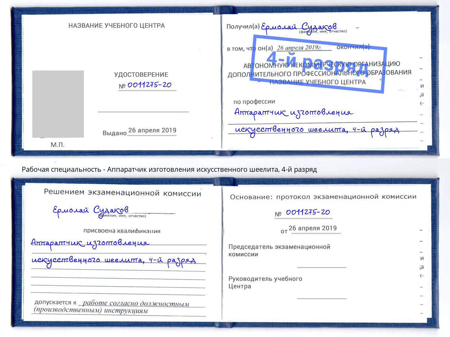 корочка 4-й разряд Аппаратчик изготовления искусственного шеелита Нарткала