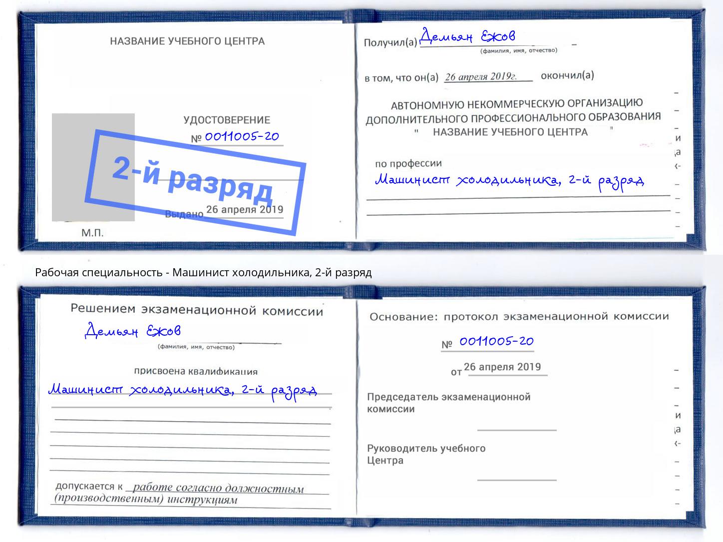 корочка 2-й разряд Машинист холодильника Нарткала