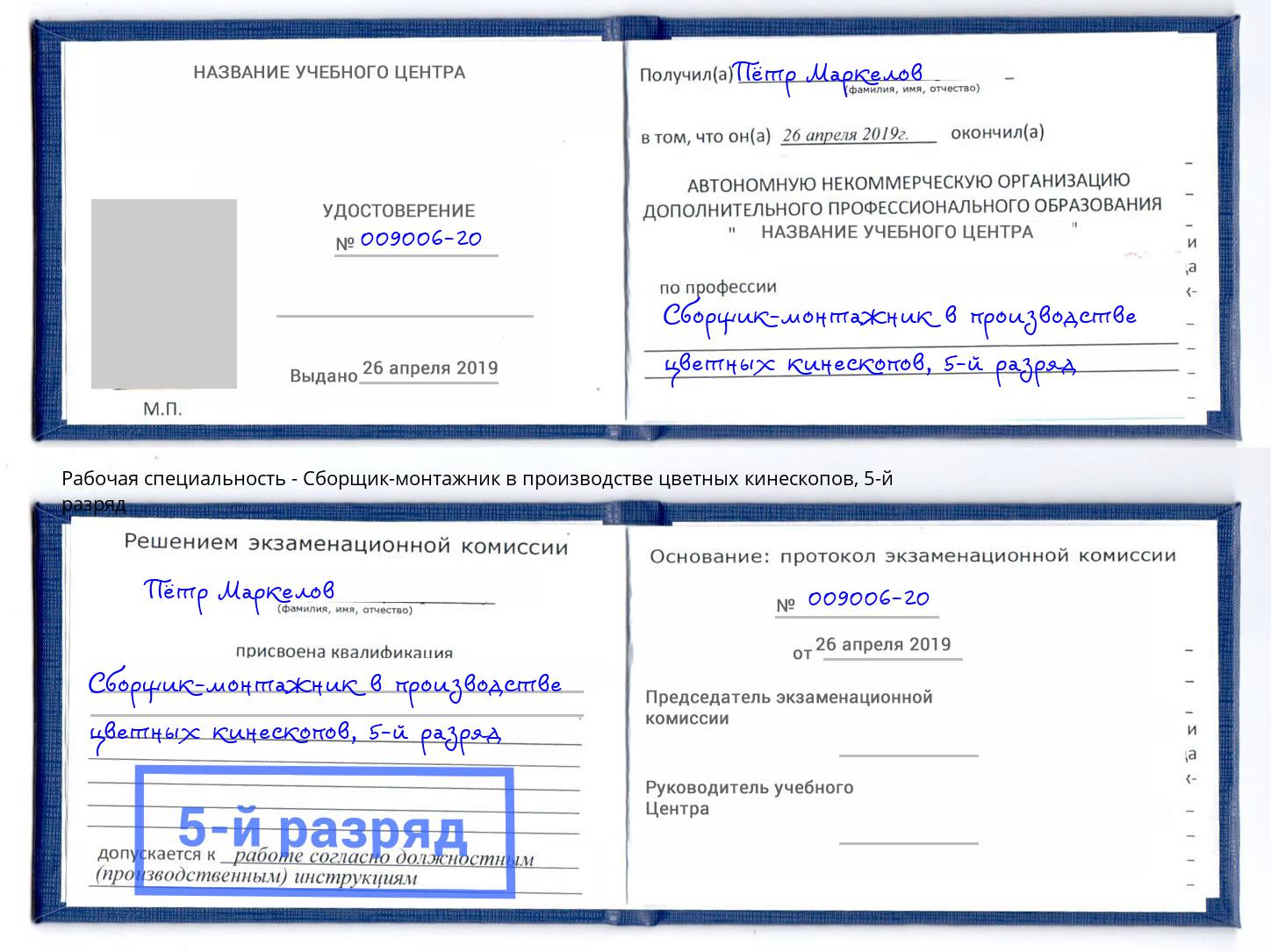 корочка 5-й разряд Сборщик-монтажник в производстве цветных кинескопов Нарткала