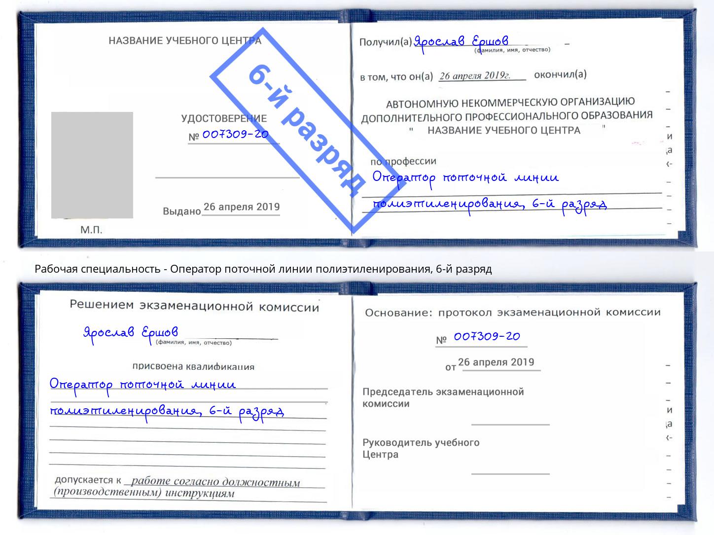 корочка 6-й разряд Оператор поточной линии полиэтиленирования Нарткала