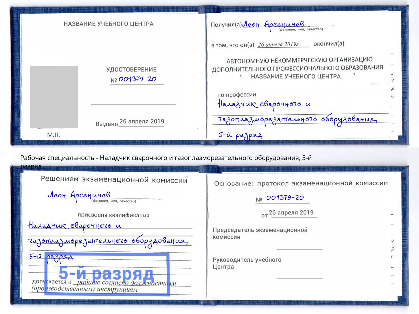 корочка 5-й разряд Наладчик сварочного и газоплазморезательного оборудования Нарткала