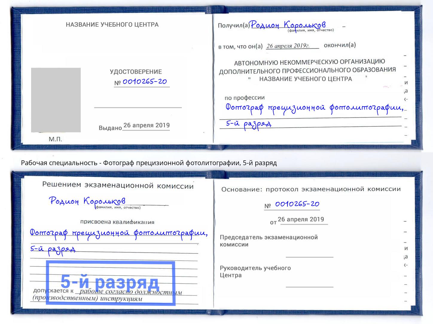 корочка 5-й разряд Фотограф прецизионной фотолитографии Нарткала