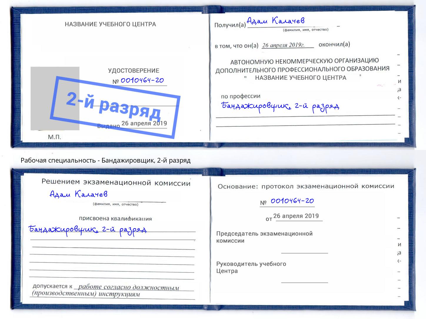 корочка 2-й разряд Бандажировщик Нарткала