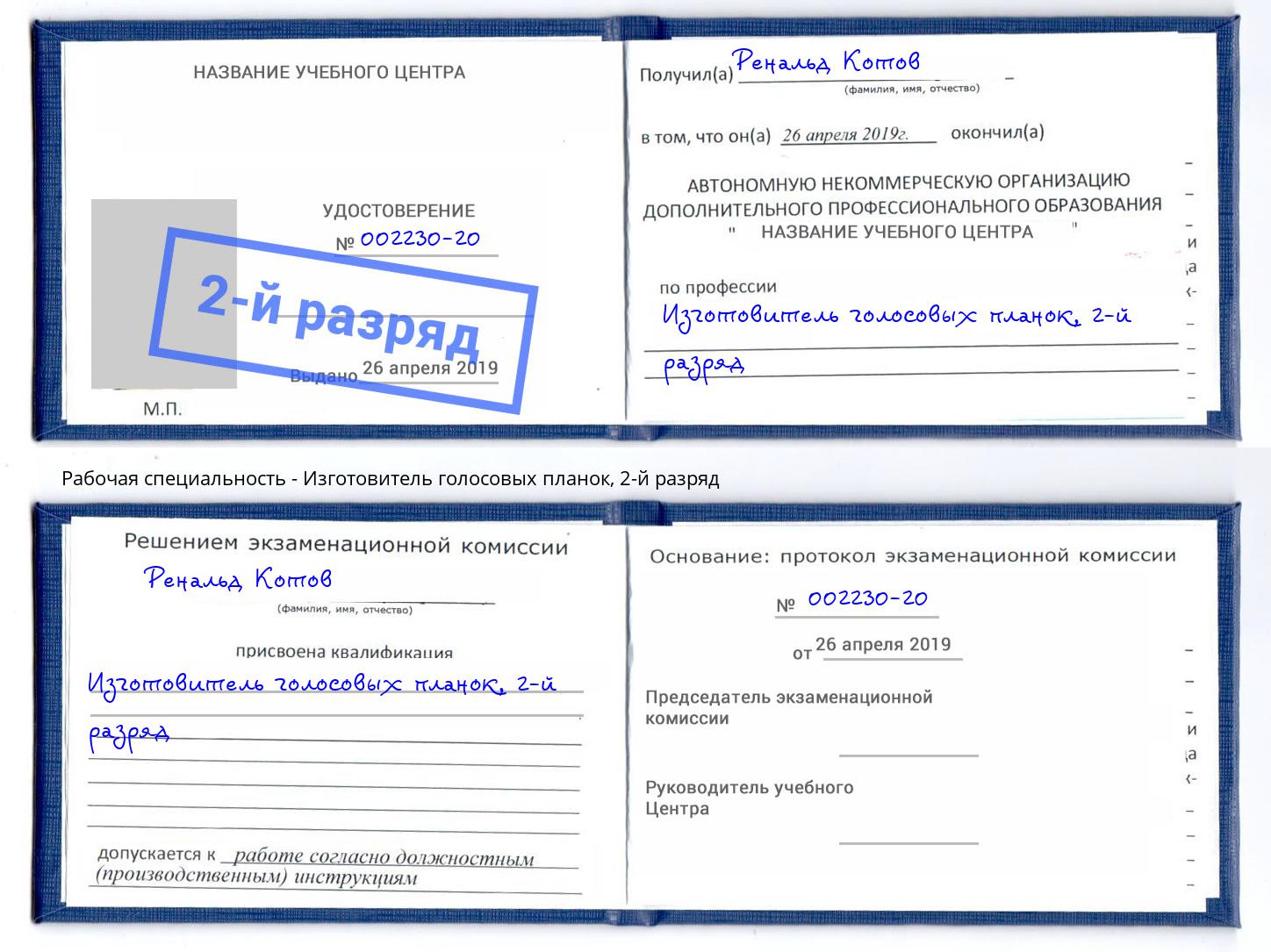 корочка 2-й разряд Изготовитель голосовых планок Нарткала