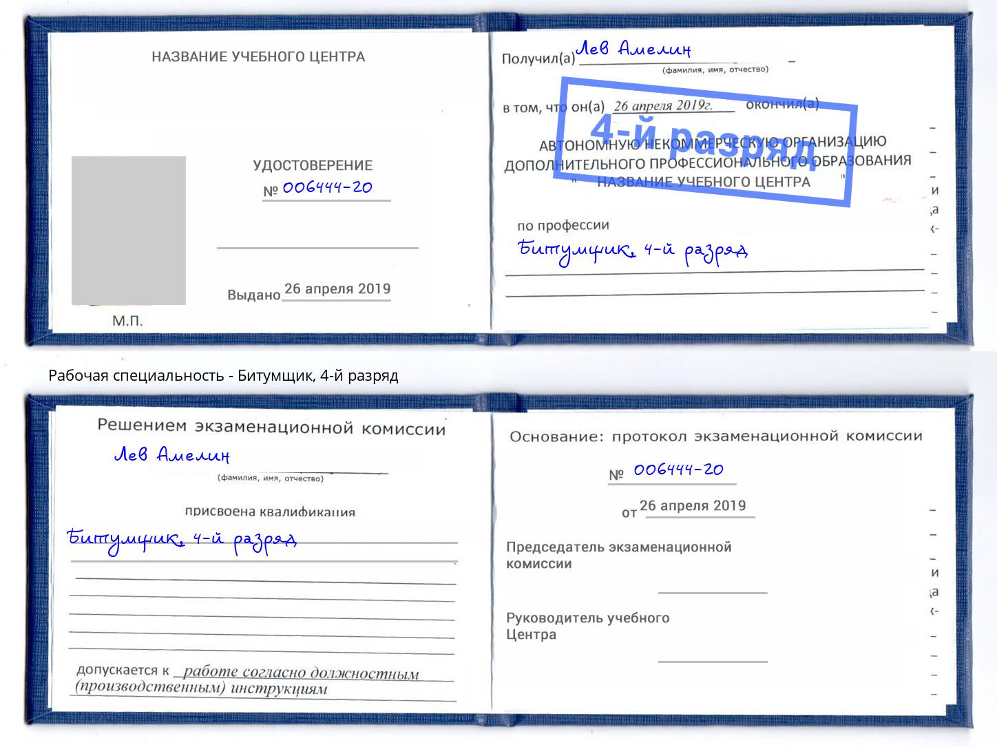 корочка 4-й разряд Битумщик Нарткала