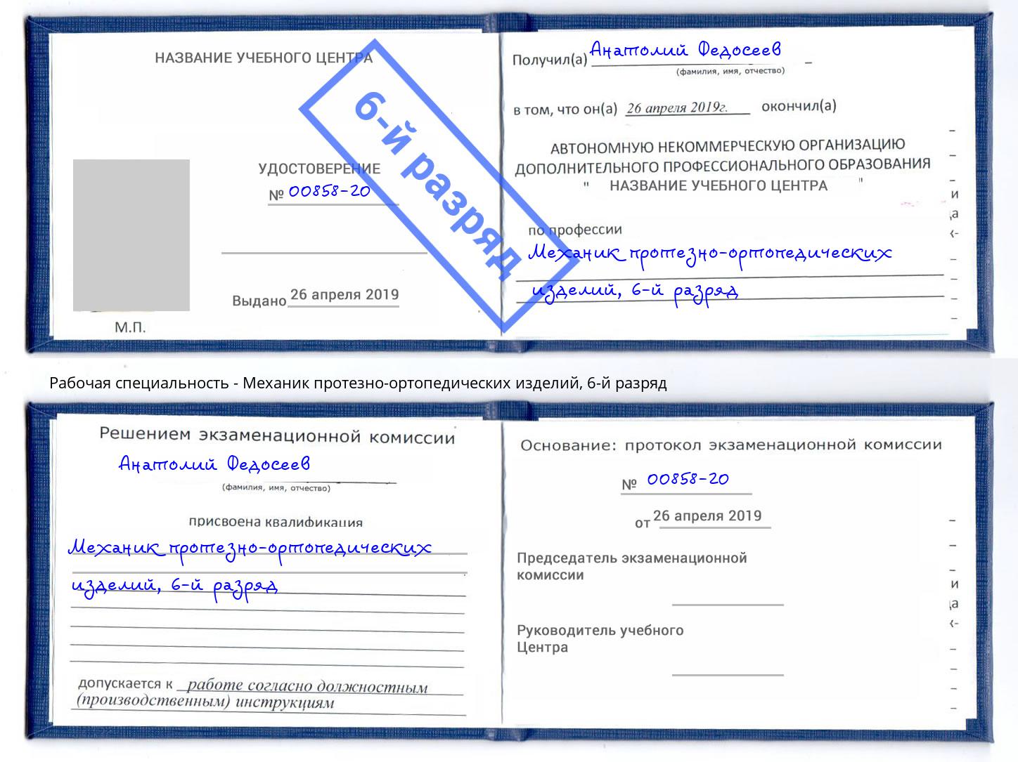 корочка 6-й разряд Механик протезно-ортопедических изделий Нарткала