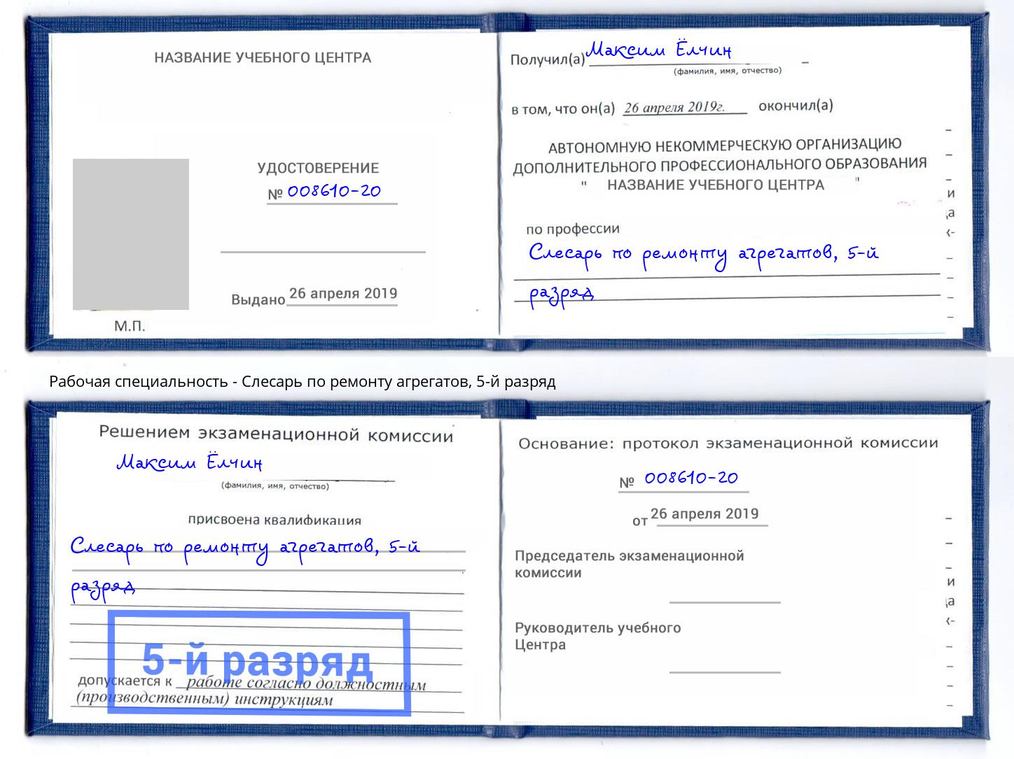 корочка 5-й разряд Слесарь по ремонту агрегатов Нарткала