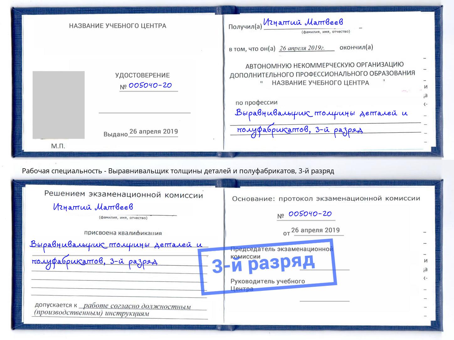 корочка 3-й разряд Выравнивальщик толщины деталей и полуфабрикатов Нарткала