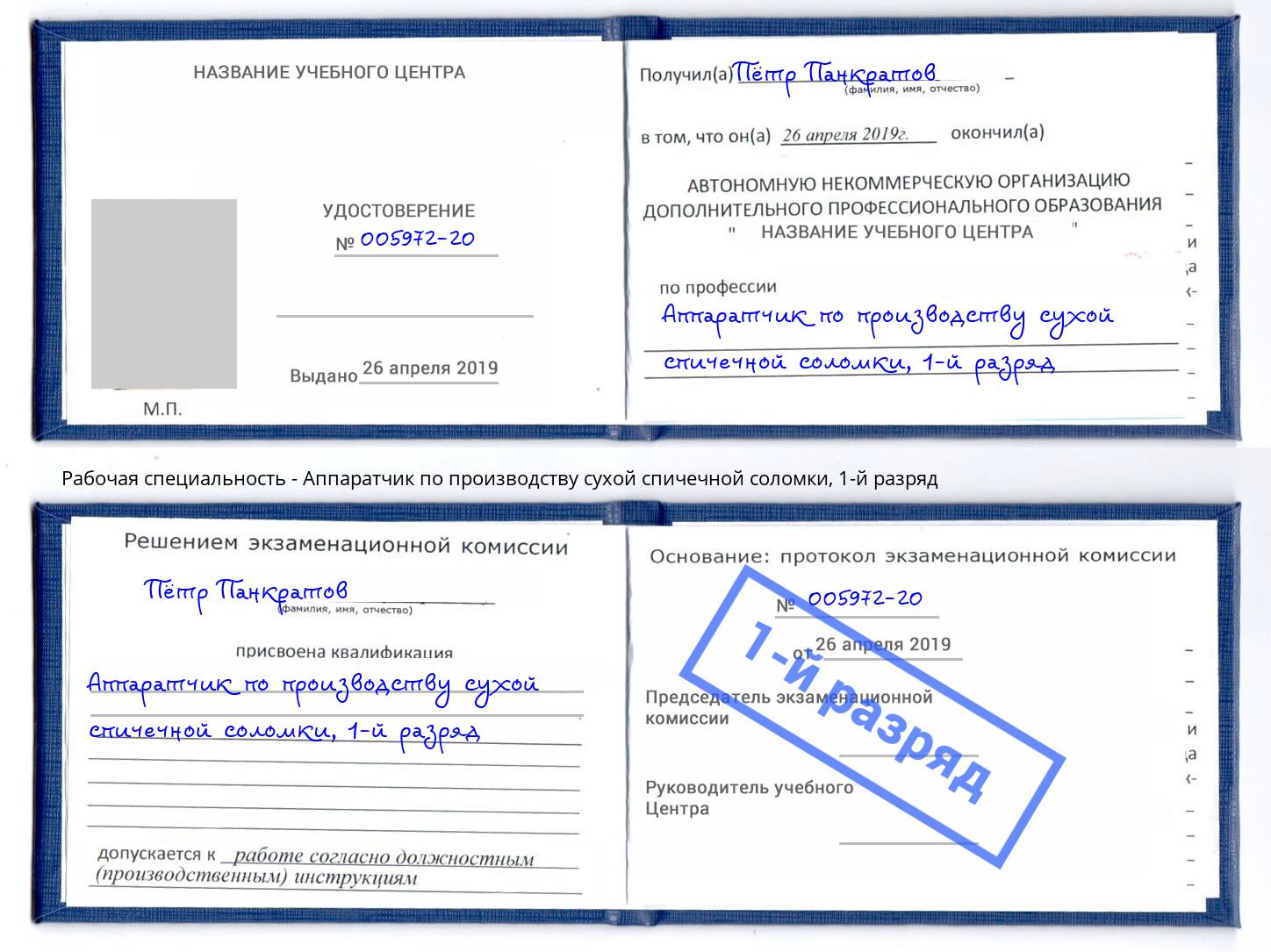 корочка 1-й разряд Аппаратчик по производству сухой спичечной соломки Нарткала