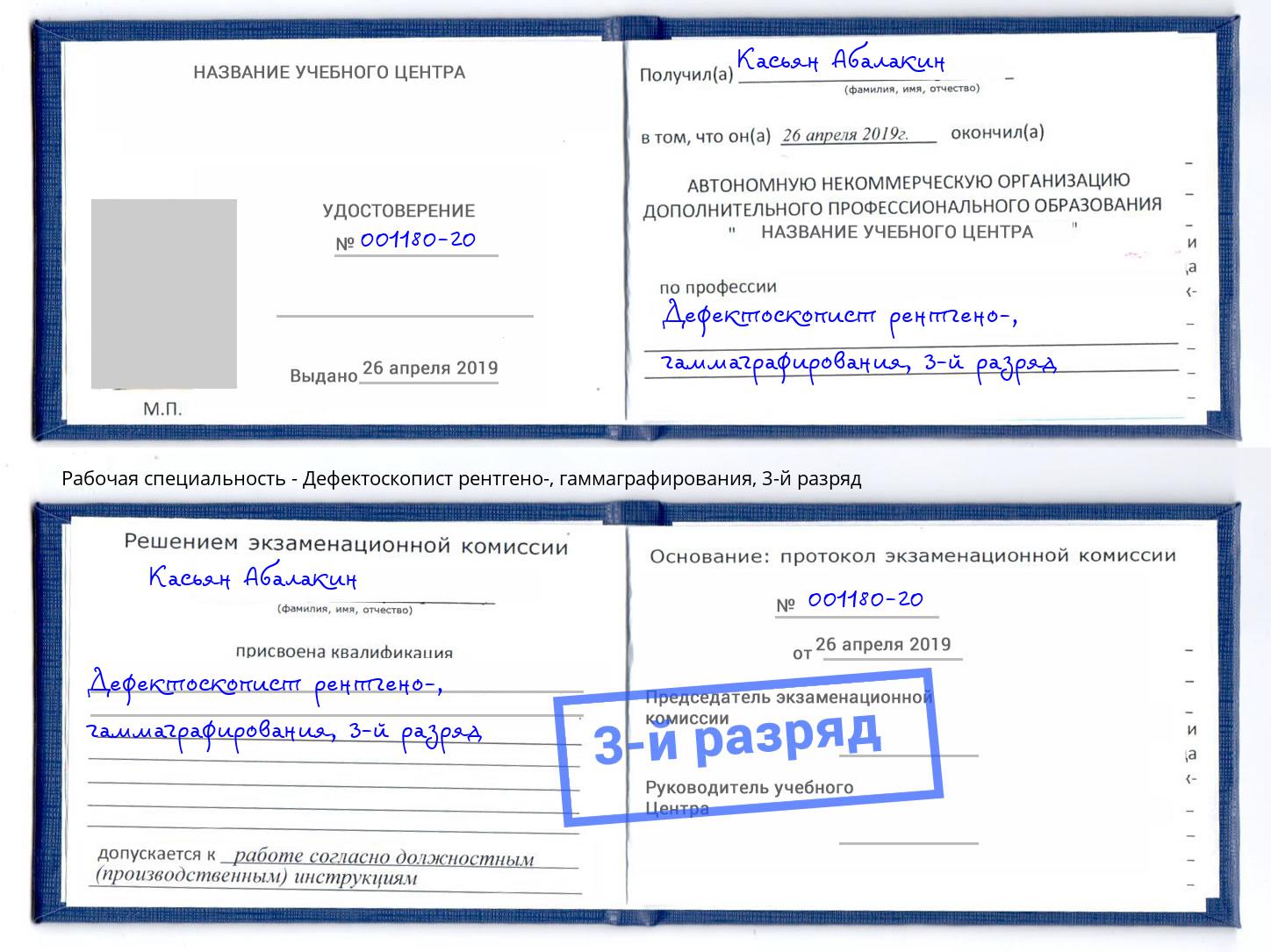 корочка 3-й разряд Дефектоскопист рентгено-, гаммаграфирования Нарткала