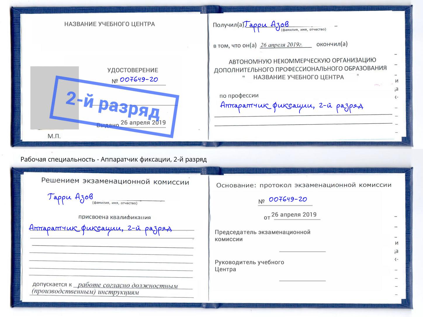корочка 2-й разряд Аппаратчик фиксации Нарткала