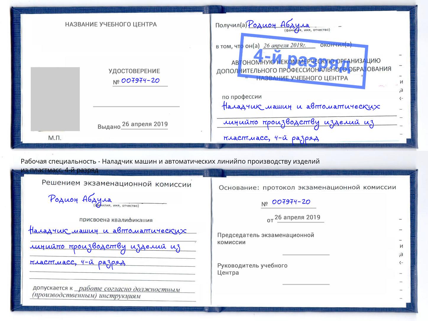 корочка 4-й разряд Наладчик машин и автоматических линийпо производству изделий из пластмасс Нарткала