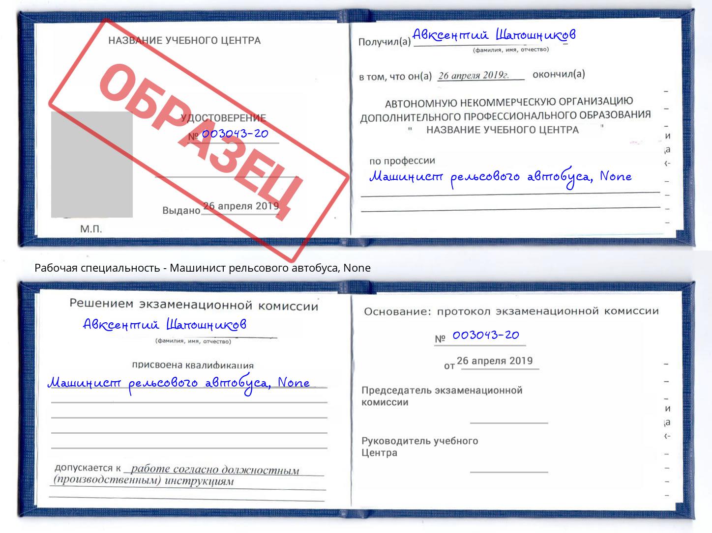 корочка None Машинист рельсового автобуса Нарткала