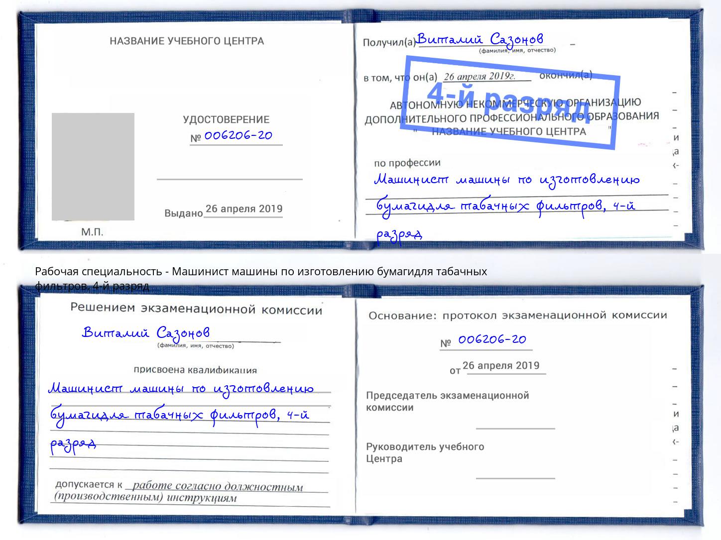 корочка 4-й разряд Машинист машины по изготовлению бумагидля табачных фильтров Нарткала