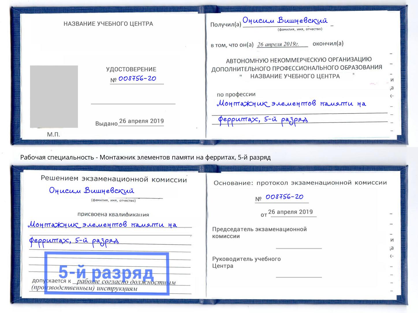 корочка 5-й разряд Монтажник элементов памяти на ферритах Нарткала