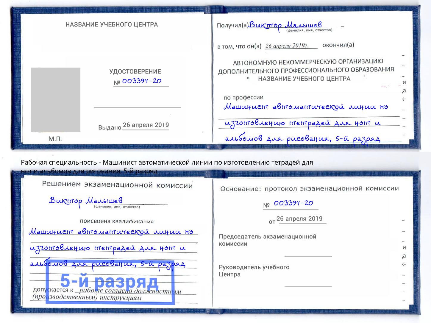 корочка 5-й разряд Машинист автоматической линии по изготовлению тетрадей для нот и альбомов для рисования Нарткала