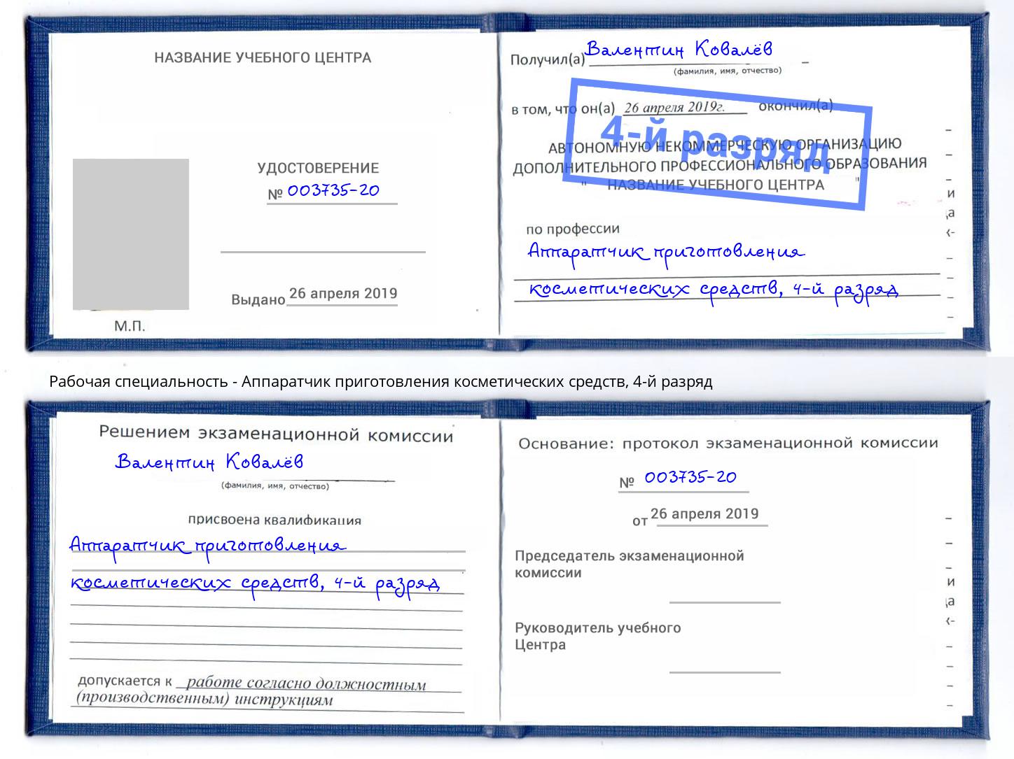 корочка 4-й разряд Аппаратчик приготовления косметических средств Нарткала