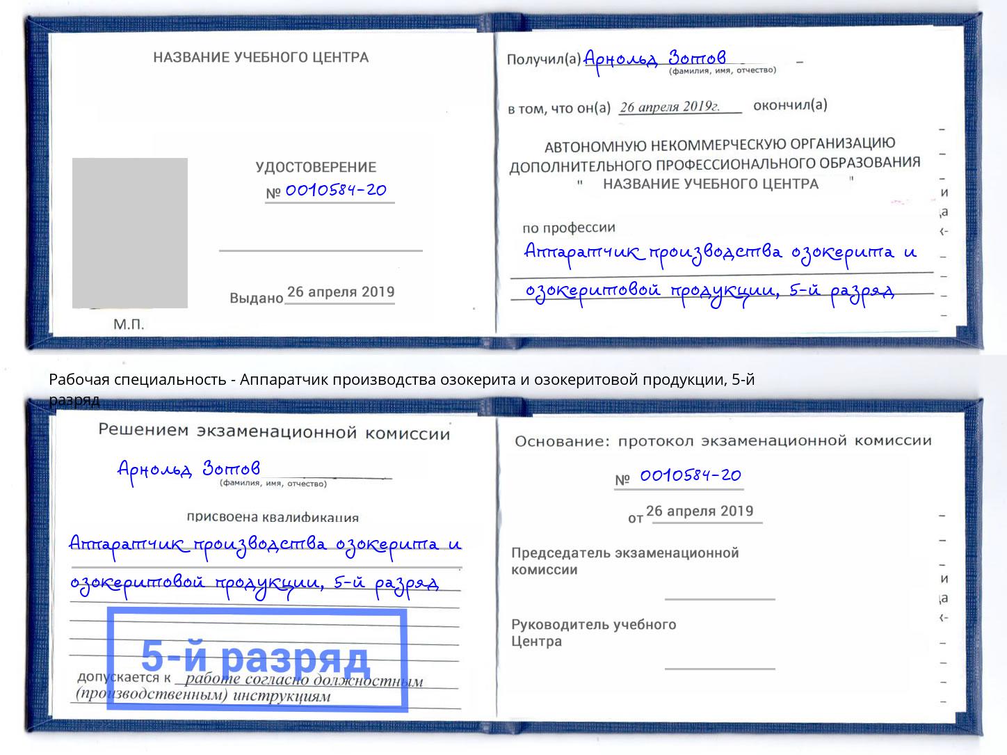 корочка 5-й разряд Аппаратчик производства озокерита и озокеритовой продукции Нарткала