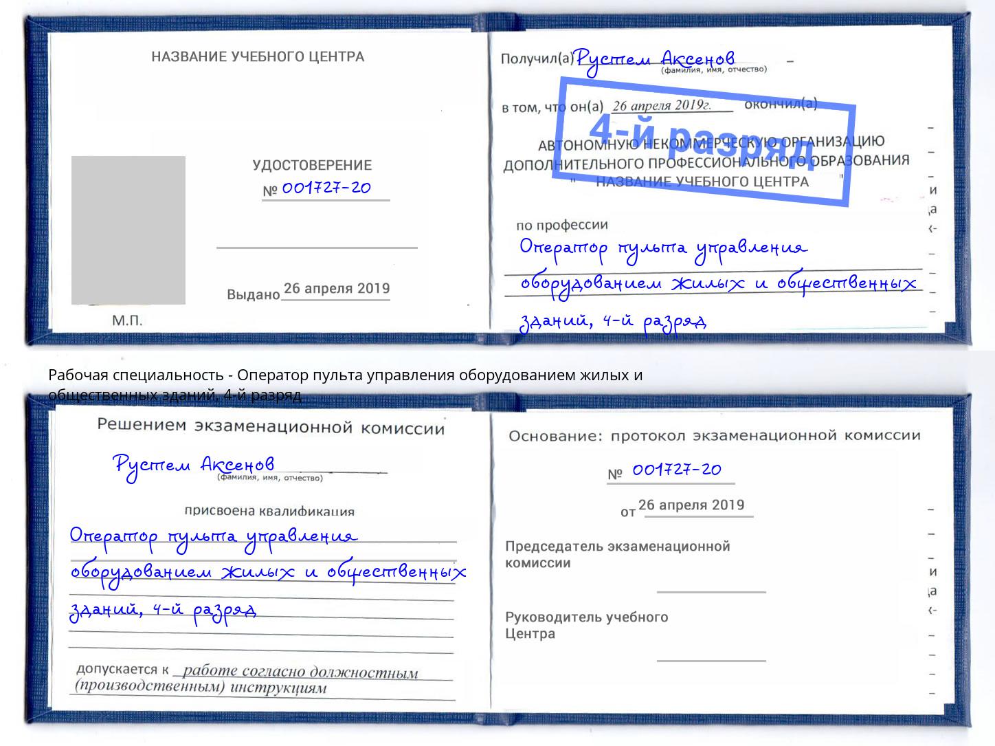 корочка 4-й разряд Оператор пульта управления оборудованием жилых и общественных зданий Нарткала